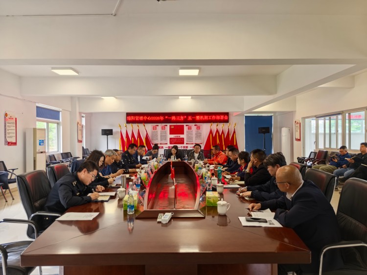 4.28+绵阳管理中心+绵阳管理中心召开2026年“一路三方”五一暨汛期工作部署会.jpg