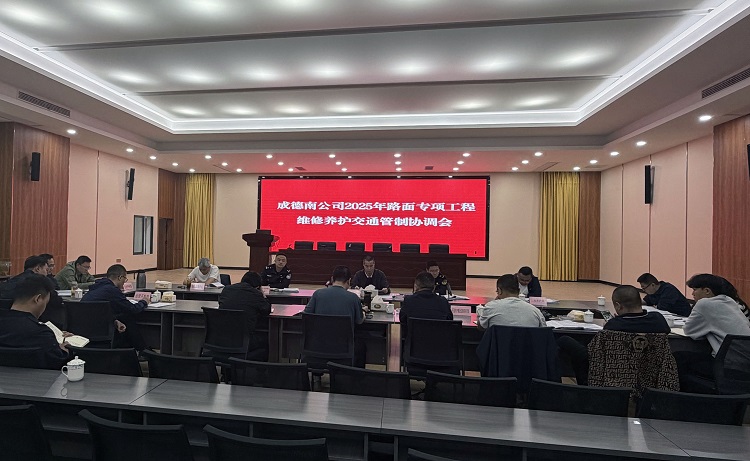 成德南公司组织召开2025年路面病害处治专项工程交通管制协调会