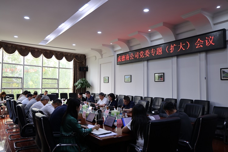 成德南公司召开党委（扩大）会专题研究部署安全生产工作