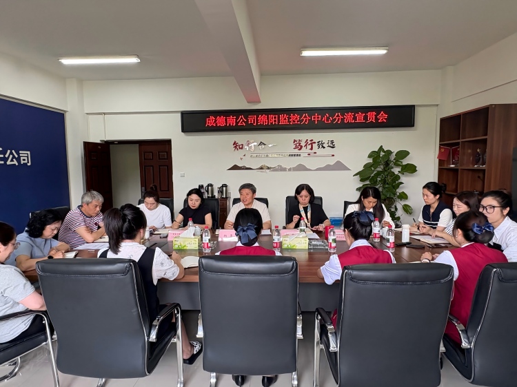 成德南公司党委书记、董事长杨勇带队赴绵阳管理中心开展绵阳监控分中心分流调研