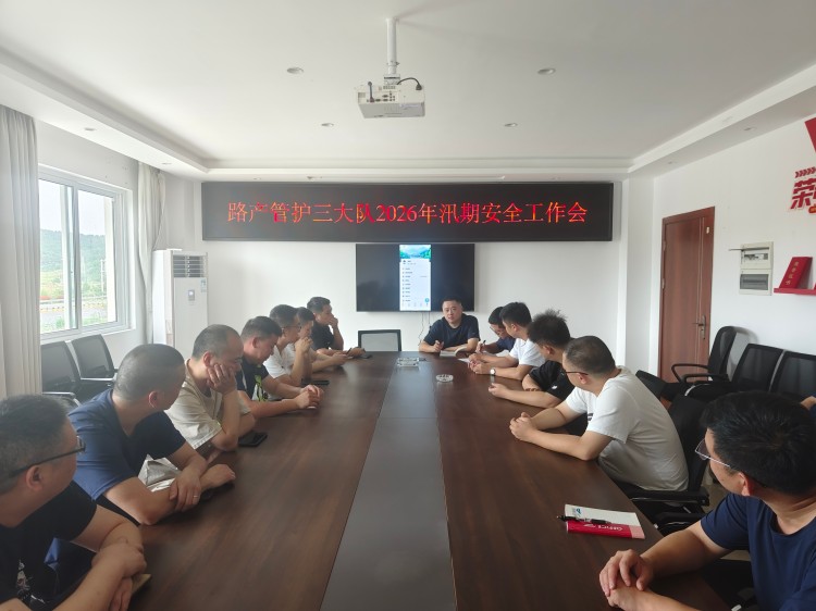 5.26+路产管护三大队+路产管护三大队召开2026年汛期安全工作会.jpg