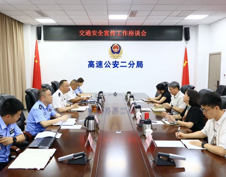 成德南公司与四川省高速公安二分局召开交通安全宣传工作座谈会