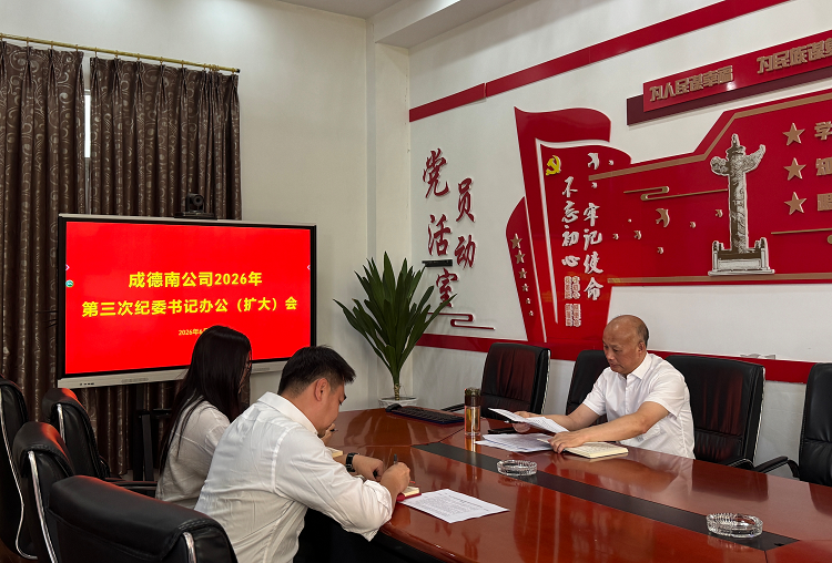 成德南公司召开2026年第三次纪委书记办公（扩大）会