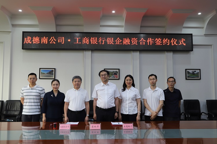成德南公司与工商银行涪城支行成功举行银企融资合作签约仪式