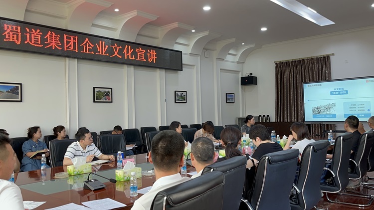 成德南公司开展蜀道集团企业文化专题宣讲会