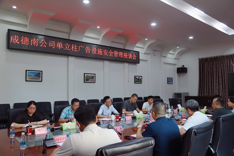 成德南公司组织召开单立柱广告设施安全管理座谈会