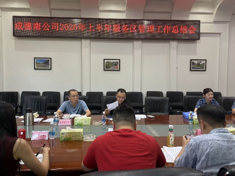 7.20+资产经营部+成德南公司组织召开 2026 年服务区半年工作总结会750.jpg